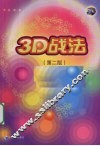 3D战法 封面