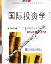 国际投资学 封面