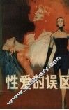 性爱的误区 封面
