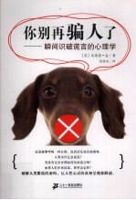 你别再骗人了  瞬间识破谎言的心理学 封面