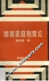 婚姻家庭制度论 封面