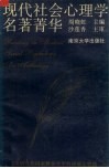 现代社会心理学名著Qing华 封面