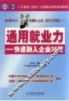 通用就业力  快速融入企业36技 封面