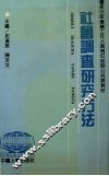 社会调查研究方法 封面