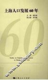上海人口发展60年 电子书封面