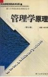 管理学原理 封面