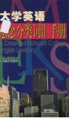 大学英语意念分类词汇手册 封面