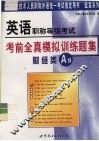 英语职称等级考试考前全真模拟训练题集  财经类A级 封面