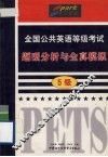 全国公共英语等级考试题型分析与全真模拟  5级 封面
