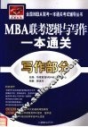 MBA联考逻辑与写作一本通关  写作部分 封面