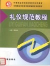 礼仪规范教程 封面