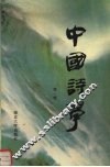 中国诗学  第1辑 封面