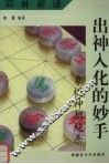 弈林新谱  出神入化的妙手：象棋神招绝杀 封面