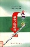 大学生学习生活指南 封面