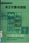 木工计算与划线 封面