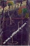 世界幽默画赏析大观 封面