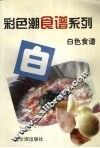 白色食谱 封面