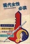 现代女性必读 封面