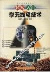 轻松入门学无线电技术 封面
