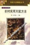 农村实用灭鼠方法 封面