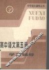 高中语文第5册学习辅导 封面
