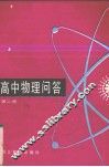 高中物理问答 封面