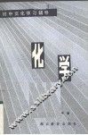 化学 封面
