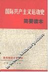 国际共产主义运动史简要读本  修订本 封面