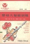 婴幼儿智能训练 封面