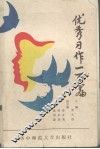 初中优秀习作一百篇 封面