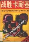战胜卡耐基 封面