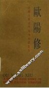 中国古典文学基本知识丛书  欧阳修 封面