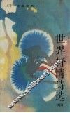 世界抒情诗选  续篇 封面