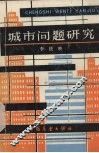 城市问题研究 封面