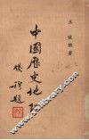 中国历史地理 封面