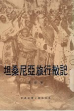 坦桑尼亚旅行散记 封面