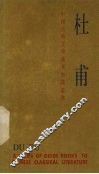 中国古典文学基本知识丛书  杜甫 电子书封面