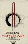 全球地域化语境下中国文学与日本文学研究前沿文存  2005年广州学术研讨会纪要 封面