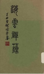 海云禅藻集 电子书封面
