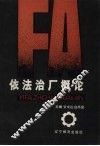 依法治厂概论 封面