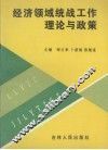 经济领域统战工作理论与政策 封面