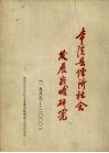 本溪县经济社会发展战略研究  1986-2000 封面