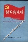 本溪市财政系统先进党组织和优秀共产党员优秀党务工作者事迹材料  2004-2006年 封面
