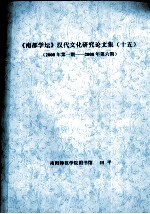 《南都学坛》汉代文化研究论文集  15  2008年第1期-2008年第6期 封面