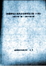 《南都学坛》汉代文化研究论文集  14  2007年第1期-2007年第6期 封面
