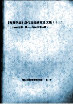 《南都学坛》汉代文化研究论文集  13  2006年第1期-2006年第6期 封面