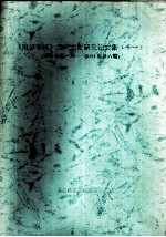 《南都学坛》汉代文化研究论文集  11  2004年第1期-2004年第6期 封面