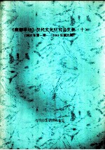 《南都学坛》汉代文化研究论文集  10  2003年第1期-2003年第6期 封面
