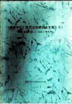 《南都学坛》汉代文化研究论文集  7  1998年第1期-1999年第5期 封面