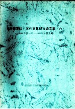 《南都学坛》汉代文化研究论文集  6  1996年第1期-1997年第5期 封面